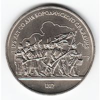 1 рубль 1987 г. Бородино (барильеф) _состояние аUNC