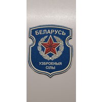 Шеврон вооруженные силы Беларусь