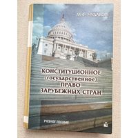 Конституционное право зарубежных стран Чудаков