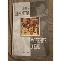 Галина Щербакова Моление о Еве