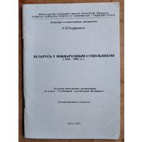Парфянкоў У. Я. Беларусь у міжнародным супольніцтве (1945-1995 гг.). Аўтограф аўтара.