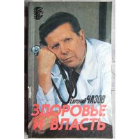 Здоровье и власть. Воспоминания кремлевского врача. Евгений Чазов. Серия: Время, события, люди