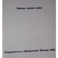 Звёзды немого кино 1968 г