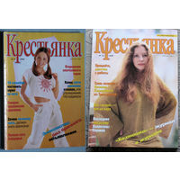 Журнал Крестьянка номера 1 1990 номера 1,4,5,6,9,10 1991 номера 1,2 1992 номера 2,3,4,8 1996 номер 2 1997 номер 2 1998 номера 5,6,10 1999