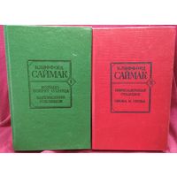 Клиффорд Саймак Кольцо вокруг солнца. Заповедник гоблинов. Пересадочная станция. Снова и снова