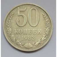 50 копеек 1983 г.
