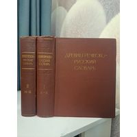 Древнегреческо-русский словарь в двух томах. 1958 г. Тираж 12 000. сосавил И Х Дворецкий. Под ред. С И Соболевского