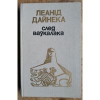 Леанід Дайнека. След ваўкалака.