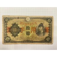 Китай Японская оккупация 10 йен 1938-2