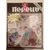 Журнал УССР Перецъ 19 выпуск 1990 год