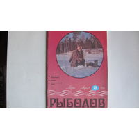Журнал "Рыболов" (1990, #2)