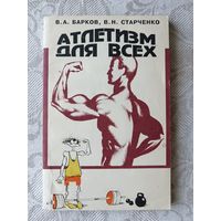 Широкому кругу занимающихся и желающих заниматься атлетизмом книга Атлетизм для всех (3644)