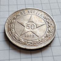 50 копеек 1922 года ПЛ . Серебро.