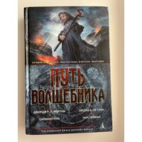 Путь волшебника