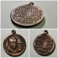 Медаль "1913г, 300 летие дома Романовых". Бронза. Рельеф!!