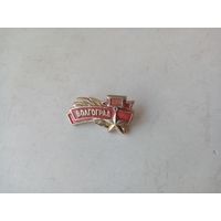 ЗНАЧОК ВОЛГОГРАД