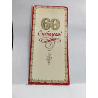 Открытка, 1985г. С юбилеем 60. Художник И. Когановский. 15