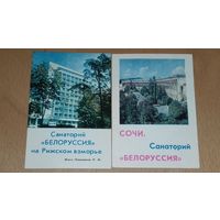 Календарики 1982 Санаторий "Белоруссия" на Рижском взморье и в СОЧИ 2 шт. одним лотом