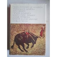 Треугольн.шляпа.пепита хименес.донья перфекта.кровь и песок