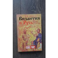 Византия и Русь