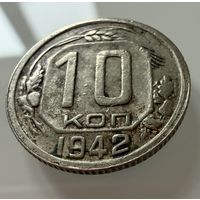 10 копеек 1942 года.  СССР.   Распродажа Коллекции !!!