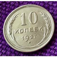 10 копеек 1927 года.