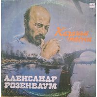 Пластинка. Розенбаум. Казачья песня
