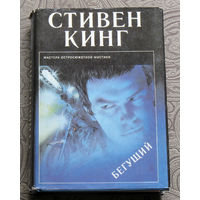 Стивен Кинг Бегущий. Мастера остросюжетной мистики. выпуск 12.