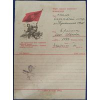 Закрытое письмо. Секретка. Да здравствует 25-я годовщина Красной Армии! 1943 г.
