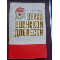 Книга "Знаки воинской доблксти" А.С. Доманк, Москва, 1982. С 1 рубля