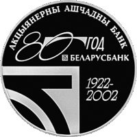 Монета. "80 лет Беларусбанку".1рубль(7)