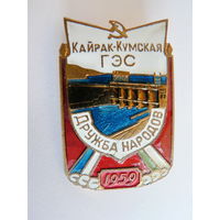 Кайрак-Кумская ГЭС