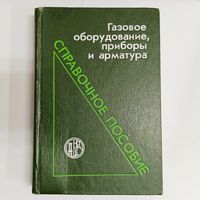 Газовое оборудование, приборы и арматура. Справочное пособие