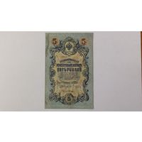 5 рублей 1909 Шипов Бубякин серия РЬ