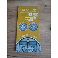 Буклет "БАГАЧ"