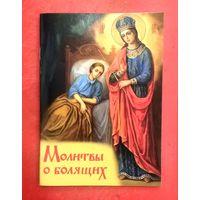 Молитвы о Болящих * 2022 год * 64 страницы