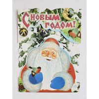 Открытка С новым годом 2000-х дед мороз вырубка тройная блестки