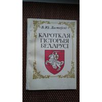Вацлаў Ластоўскі. Кароткая гісторыя Беларусі (факсіміле з выдання 1910 г.)