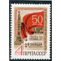 СССР 1968. 50 лет компартии Беларуссии