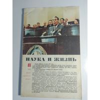 Журнала Наука и жизнь 8/1977г.