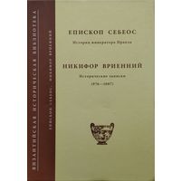 Епископ Себеос "История императора Иракла", Никифор Вриенний "Исторические записки (976 - 1087)" серия "Византийская Историческая Библиотека"