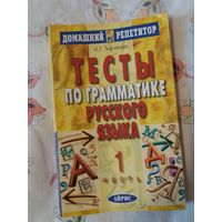 Тесты по грамматике русского языка Часть 1