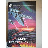 Чужие пространства
