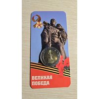 50 Рублей 2025 год Россия 80 лет Победы Блистер
