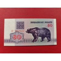 Беларусь 50 рублей 1992 серия АВ UNC