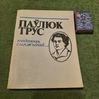 Паўлюк Трус Падаюць сняжынкі.. . Мінск 1983г.