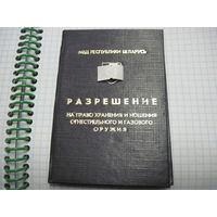 Разрешение на право хранения и ношения оружия 1994 г.-известного государственного деятеля БССР и РБ. Торги!