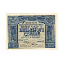 5000 рублей 1921 год кассир Колосов не частый идеальный UNC
