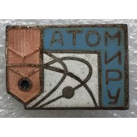 АТОМ МИРУ