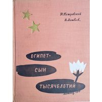Египет - сын тысячелетий 1959